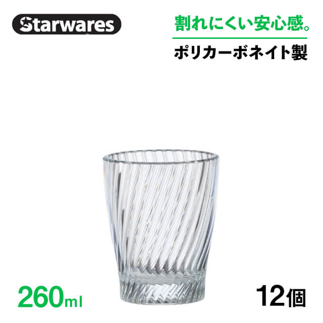 [ポイント10倍] ロックグラス 260ml 12個入 Starwares スターウェアズ（SW-119139）コップ ロック 割れない 安全 丈夫 軽量 飲食店 業務用｜ANNON キッチン・業務用食器