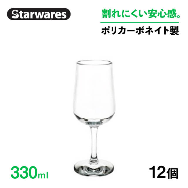 [ポイント10倍] ワイングラス 330ml 12個入 Starwares スターウェアズ（SW-209027）赤ワイン白ワイングラス割れない