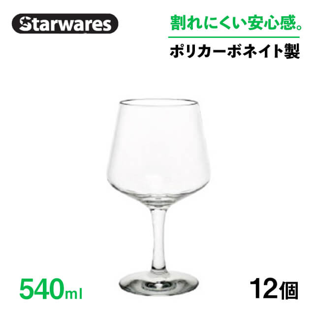[ポイント10倍] ワイングラス 540ml 12個入 Starwares スターウェアズ（SW-209043）赤ワイン白ワイングラス割れない