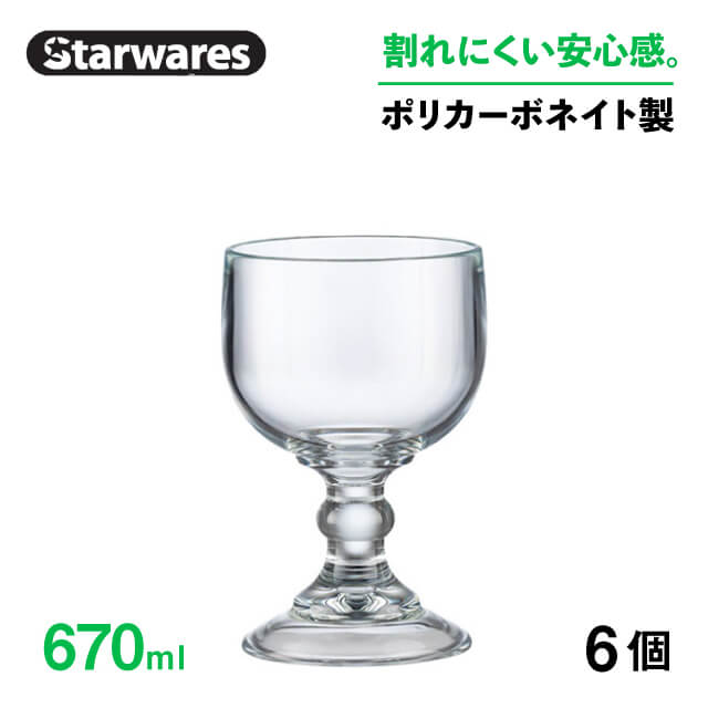 [ポイント10倍] パフェグラス 670ml 6個入 Starwares スターウェアズ（SW-319230）デザートグラス カップ アイスクリーム 割れないグラス 割れにくい プラスチック ガラス風 透明 軽量 丈夫 脚付き 足付き おしゃれ 業務用 カフェ 喫茶店 レストラン ホテル 飲食店 食器｜ANNON キッチン・業務用食器
