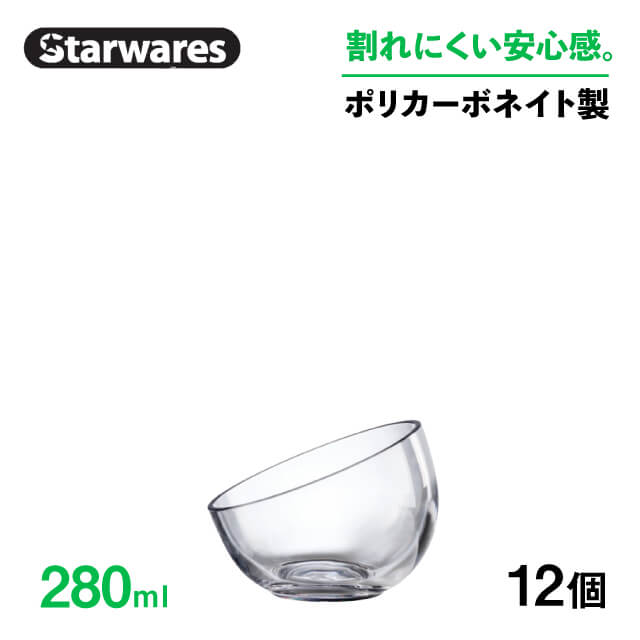 [ポイント10倍] ボウル 280ml 12個入 Starwares スターウェアズ（SW-509586）鉢 耐冷 耐熱 割れない