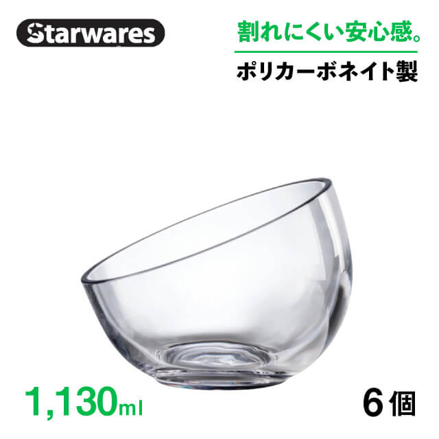 [ポイント10倍] ボウル 1130ml 6個入 Starwares スターウェアズ（SW-509588）鉢 耐冷 耐熱 大容量 割れない 安全 丈夫 軽量 飲食店 業務用｜ANNON キッチン・業務用食器
