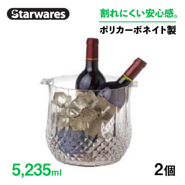 [ポイント10倍] ワインクーラー 5235ml 2個入 Starwares スターウェアズ（SW-608334）クーラー シャンパン ワイン パーティー 割れない