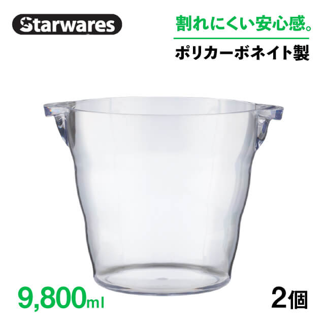 [ポイント10倍] ワインクーラー 9800ml 2個入 Starwares スターウェアズ（SW-609635）クーラー シャンパン ワイン パーティー 割れない 7,838円