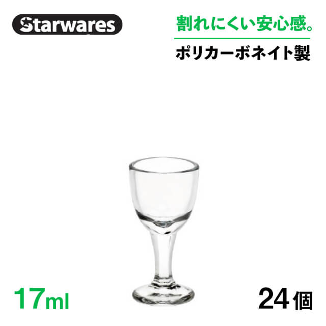 [ポイント10倍] アミューズ 17ml 24個入 Starwares スターウェアズ（SW-719206）ボウル デザート 割れない 安全 丈夫 軽量 飲食店 業務用 ホテル ビュッフェ バイキング｜ANNON キッチン・業務用食器