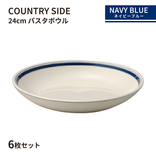 カントリーサイド 24cm パスタボール ネイビーブルー 6枚セット KOYO 光洋陶器（10728011）皿 食器 ボウル 紺 おしゃれ カフェ レストラン 洋食器