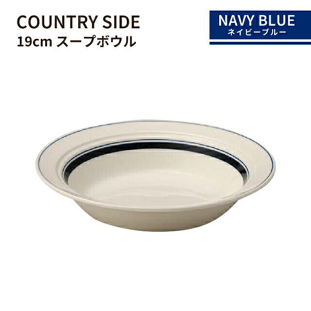 カントリーサイド 19cm スープボール ネイビーブルー 6個セット KOYO 光洋陶器（13428023）食器 ボウル スープ皿 紺 おしゃれ カフェ レストラン