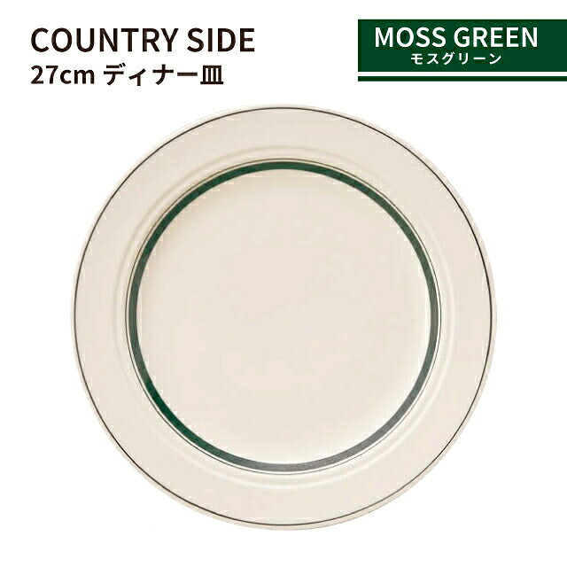 カントリーサイド 27cm ディナー皿 モスグリーン 6枚セット KOYO 光洋陶器（13427002）食器 緑 おしゃれ カフェ レストラン 洋食器