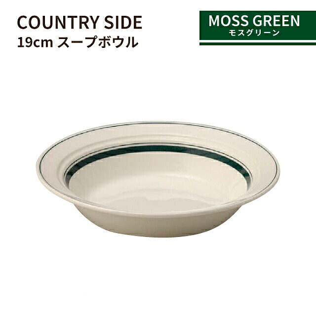 カントリーサイド 19cm スープボール モスグリーン 6個セット KOYO 光洋陶器（13427023）皿 食器 ボウル スープ皿 緑 おしゃれ カフェ レストラン