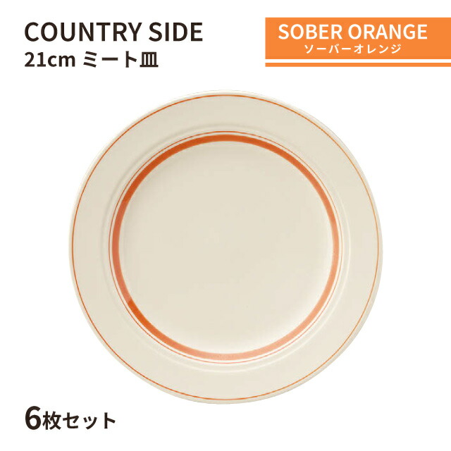 カントリーサイド 21cm ミート皿 ソーバーオレンジ 6枚セット KOYO 光洋陶器（13425005）食器 おれんじ おしゃれ カフェ レストラン 洋食器