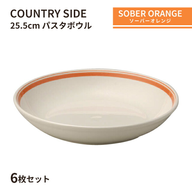 カントリーサイド 25.5cm パスタボール ソーバーオレンジ 6枚セット KOYO 光洋陶器（10725010）食器 ボウル おれんじ おしゃれ カフェ 洋食器