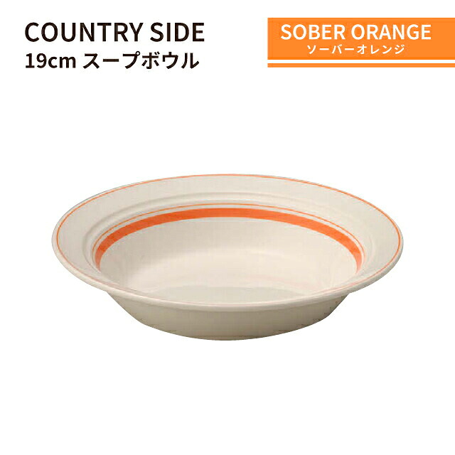 カントリーサイド 19cm スープボール ソーバーオレンジ 6個セット KOYO 光洋陶器（13425023）食器 ボウル スープ皿 おれんじ おしゃれ カフェ 洋食器｜ANNON キッチン・業務用食器