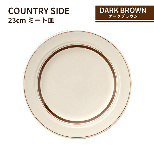 カントリーサイド 23cm ミート皿 ダークブラウン 6枚セット KOYO 光洋陶器（13426004）皿 食器 茶色 こげ茶 おしゃれ カフェ レストラン 洋食器