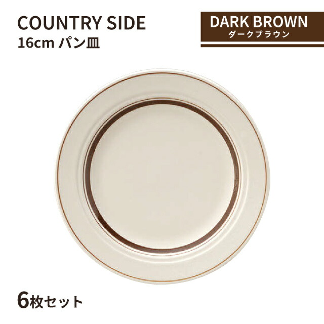 楽天市場】カントリーサイド 16cm パン皿 ネイビーブルー 6枚セット