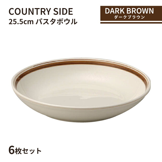 カントリーサイド 25.5cm パスタボール ダークブラウン 6枚セット KOYO 光洋陶器(10726010)食器 ボウル 茶色 こげ茶 おしゃれ カフェ|ANNON キッチン・業務用食器