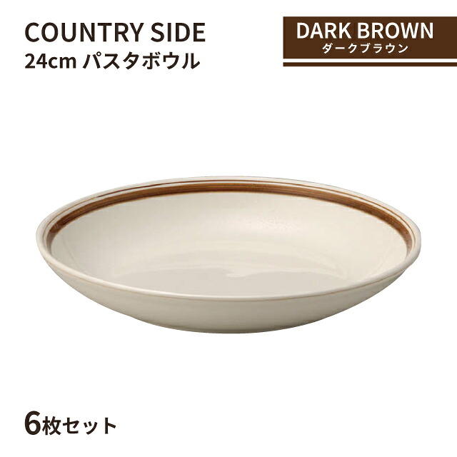 カントリーサイド 24cm パスタボール ダークブラウン 6枚セット KOYO 光洋陶器(10726011)食器 ボウル 茶色 こげ茶 おしゃれ カフェ 洋食器