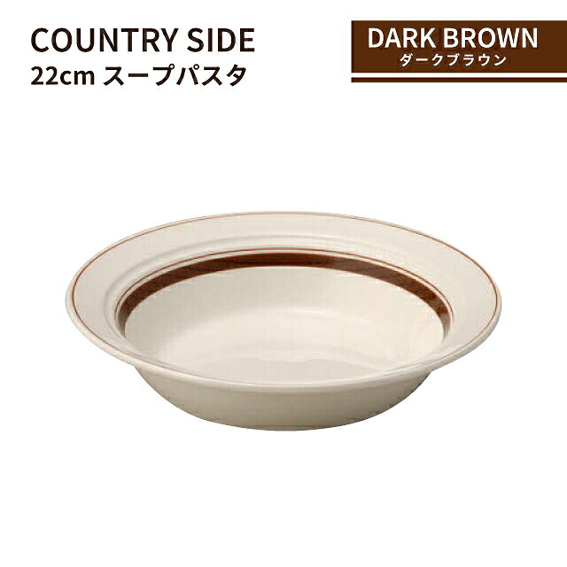 カントリーサイド 22cm スープパスタ ダークブラウン 6枚セット KOYO 光洋陶器（13426022）食器 茶色 こげ茶 おしゃれ カフェ レストラン 洋食器
