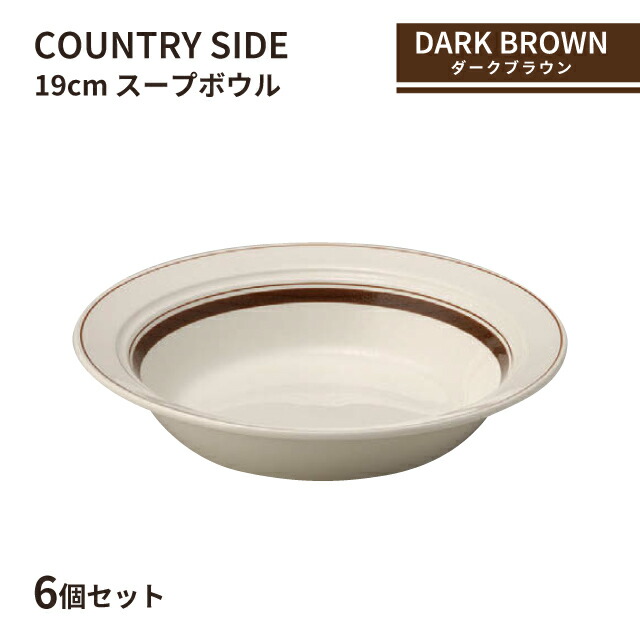 カントリーサイド 19cm スープボール ダークブラウン 6個セット KOYO 光洋陶器（13426023）食器 ボウル スープ皿 茶色 こげ茶 おしゃれ カフェ 洋食器｜ANNON キッチン・業務用食器