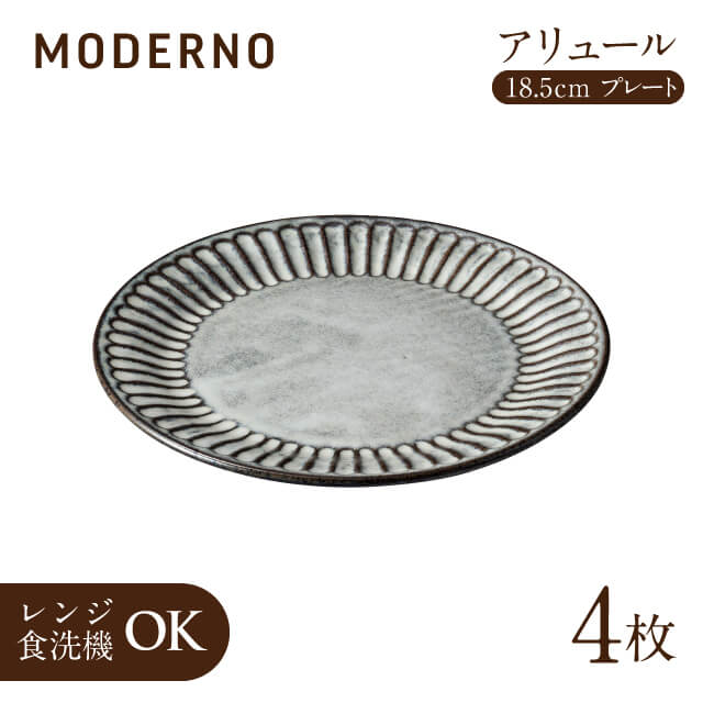 アリュール 18.5cmプレート 4個 モデルノ(935-0102)グレーの色合いがおしゃれなお皿 そぎ柄