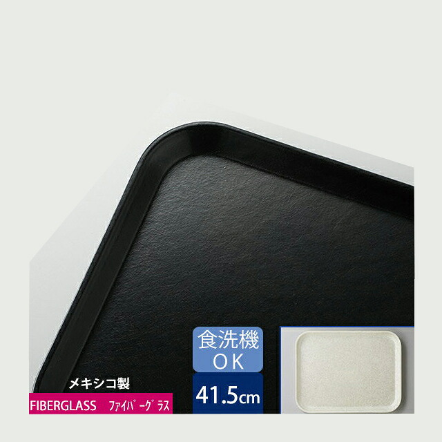 カーライル グラスティール レクタングルトレー 41.5cm ブラック 12個（CR-3411）グラス 食器｜ANNON キッチン・業務用食器
