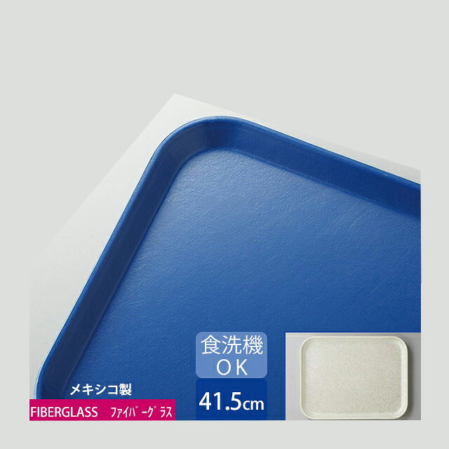 カーライル グラスティール レクタングルトレー 41.5cm ネイビー 12個(CR-3413)グラス 食器|ANNON キッチン・業務用食器