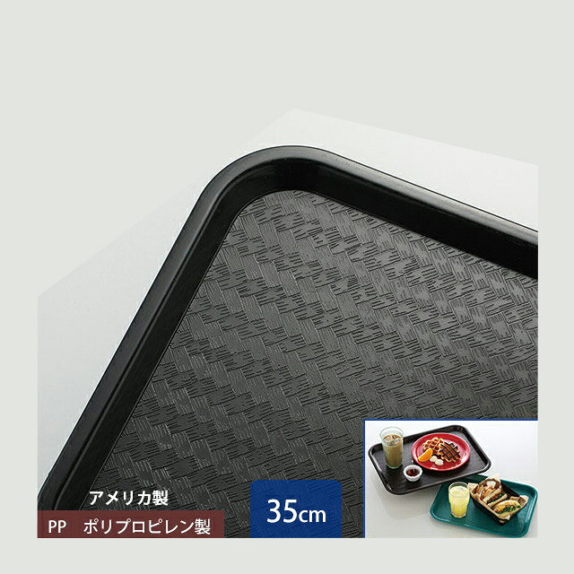 カーライル スタンダード カフェトレー 35cm ブラック 24個(CR-3453)グラス 食器|ANNON キッチン・業務用食器