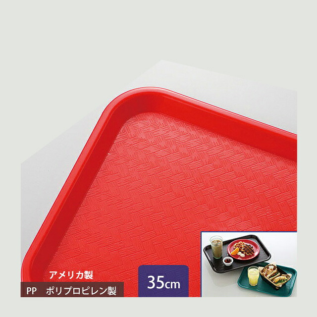 カーライル スタンダード カフェトレー 35cm レッド 24個(CR-3454)グラス 食器|ANNON キッチン・業務用食器