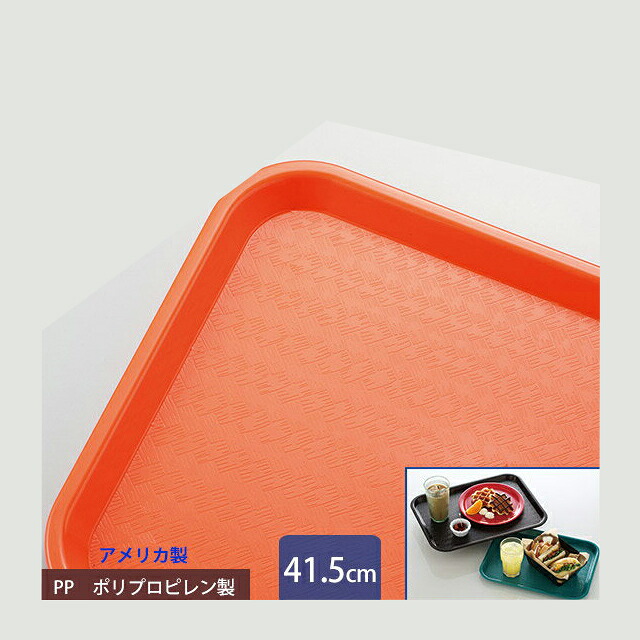 カーライル スタンダード カフェトレー 41.5cm オレンジ 24個（CR-3465）グラス 食器｜ANNON キッチン・業務用食器