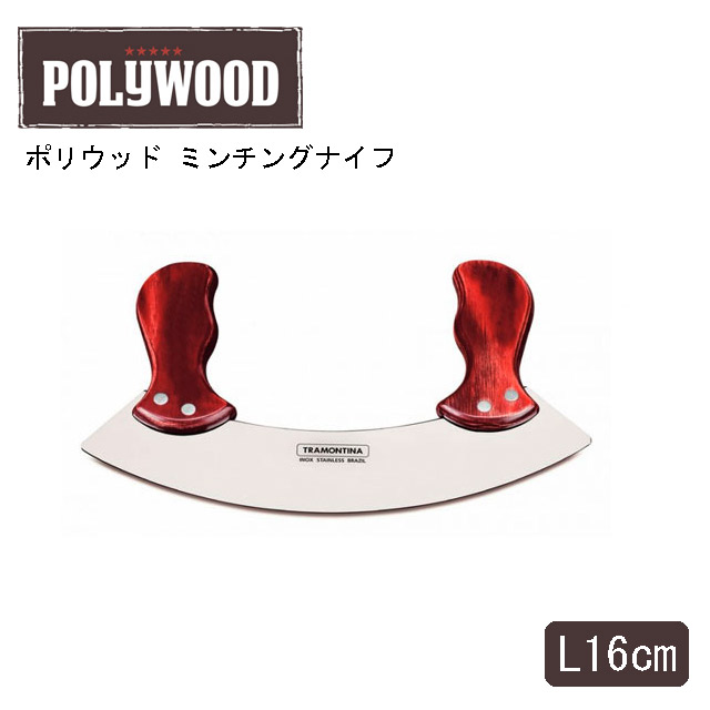 ミンチングナイフ ポリウッド レッド トラモンティーナ （21147-170）1-0682-0801機能性に優れる 木 みじん切り用 肉用ナイフ