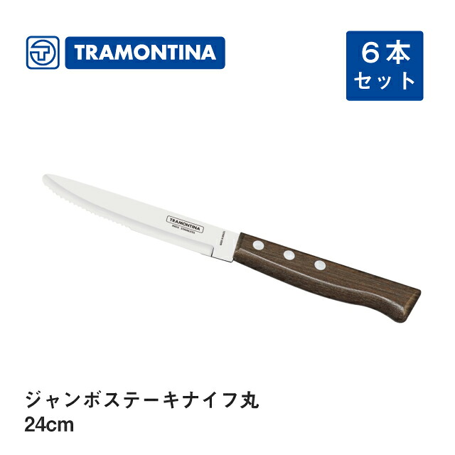 ナイフ 24cm ジャンボステーキナイフ丸 6本セット トラディショナル トラモンティーナ（22214-005）ステーキナイフ 木 ステンレス ステーキナイフ 木 ステンレス