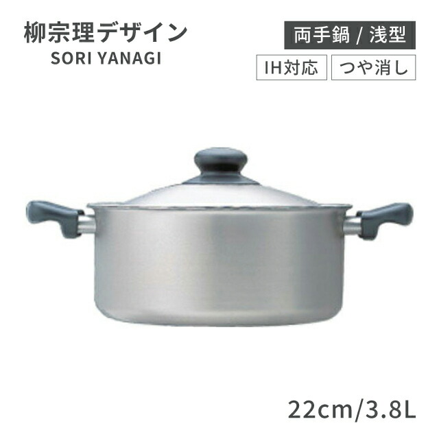 柳宗理 IHシリーズ 両手鍋 浅型 22cm 3.8L つや消し(ALY6501)8-0065-1001両手鍋 ギフト