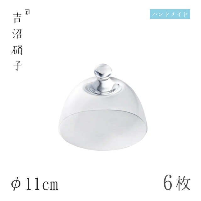 ガラスドーム φ11cm 6枚 ドーム 吉沼硝子（01-219）ガラスが綺麗な手作りの丸ガラスドーム 硝子食器 おしゃれ プロ