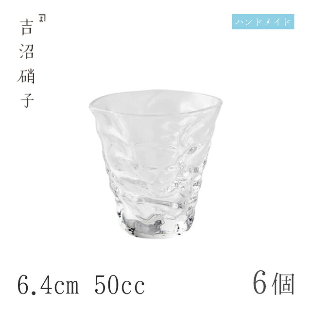 ぐい呑 50cc 6個 波きらり ぐい呑 スキ 6.4cm 吉沼硝子（03-440W）ガラスが綺麗な手作りの楕円ぐいのみ 硝子食器 おしゃれ プロ｜ANNON キッチン・業務用食器