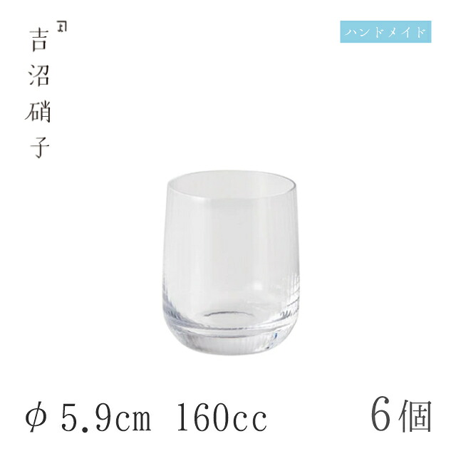 冷酒グラス 160cc 6個 つぼみ酒グラス モール φ5.9cm 吉沼硝子（05-455）ガラスが綺麗な手作りの丸冷酒グラス 硝子食器 おしゃれ プロ
