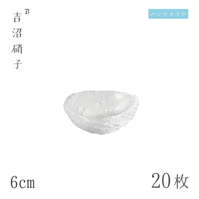 豆鉢 6cm 20枚 荒波 豆珍味 スキ 吉沼硝子(09-517W)ガラスが綺麗な手作りの楕円豆鉢 硝子食器 おしゃれ プロ|ANNON キッチン・業務用食器
