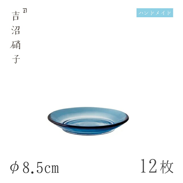食器皿 プレート φ8.5cm 12枚 薬味皿 藍 吉沼硝子(11-524B)ガラスが綺麗な手作りの丸プレート 硝子食器 おしゃれ プロ|ANNON キッチン・業務用食器