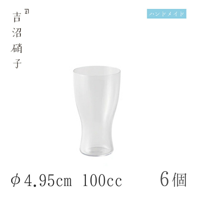 冷酒盃 極ウス 6個 φ4.95cm 100cc 吉沼硝子（11-700）ガラスが綺麗な手作りの丸盃 硝子食器 おしゃれ プロ