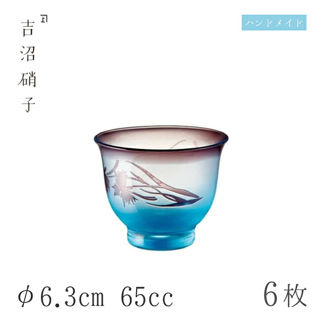 ぐい呑 65cc 6個 さぎ草 ぐい呑 φ6.3cm 吉沼硝子（12-810）ガラスが綺麗な手作りの丸ぐいのみみ 硝子食器 おしゃれ プロ