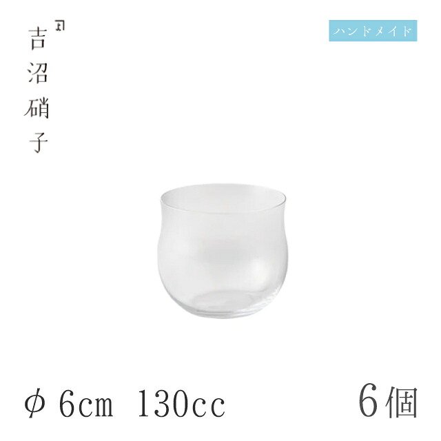丸盃 極ウス 6個 φ6cm 130cc 吉沼硝子（13-710）ガラスが綺麗な手作りの丸盃 硝子食器 おしゃれ プロ｜ANNON キッチン・業務用食器
