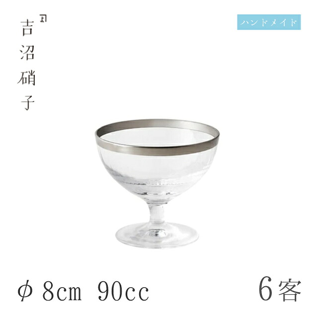 小鉢 φ8cm 90cc 6枚 白銀-2 吉沼硝子(14-486)ガラスが綺麗な手作りの丸小鉢 硝子食器 おしゃれ プロ|ANNON キッチン・業務用食器