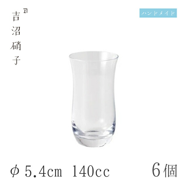 くびれビールグラス モール 6個 φ5.4cm 140cc 吉沼硝子（15-488）ガラスが綺麗な手作りの丸ビールグラス 硝子食器 おしゃれ プロ｜ANNON キッチン・業務用食器
