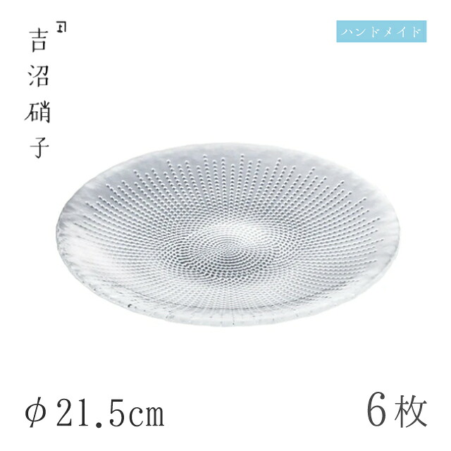 食器皿 プレート φ21.5cm 6枚 CENTRO 22cmプレート 吉沼硝子（19-209）ガラスが綺麗な手作りの丸プレート 硝子食器 おしゃれ プロ