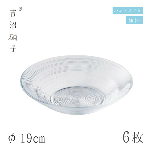中鉢 φ19cm 6枚 サークル 浅中鉢 クリア 吉沼硝子(19-210CR)ガラスが綺麗な手作りの丸中鉢 硝子食器 おしゃれ プロ|ANNON キッチン・業務用食器