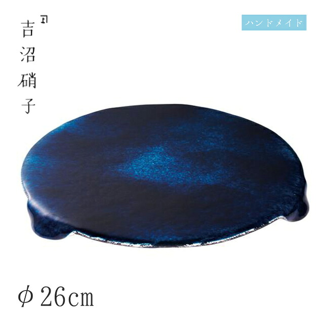 ヤーゲ 26cmプレート φ26cm インディゴ 吉沼硝子（19-612I）ガラスが綺麗な手作りの丸プレート 硝子食器 おしゃれ プロ