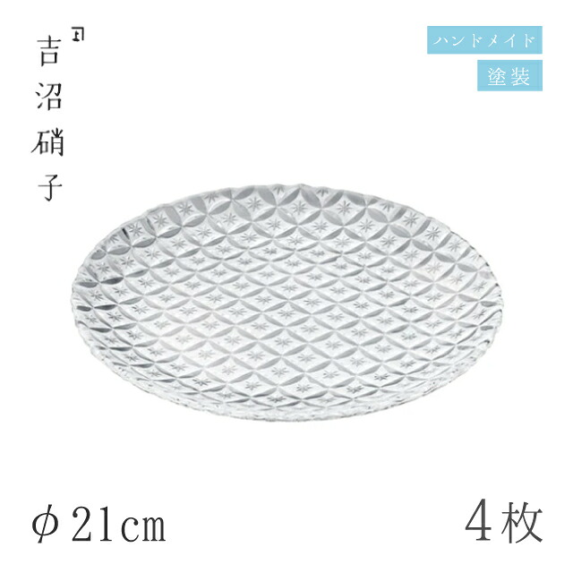 食器皿 プレート φ21cm 4枚 七宝 21cm皿 白 吉沼硝子(19-617SI)ガラスが綺麗な手作りの丸プレート 硝子食器 おしゃれ プロ|ANNON キッチン・業務用食器