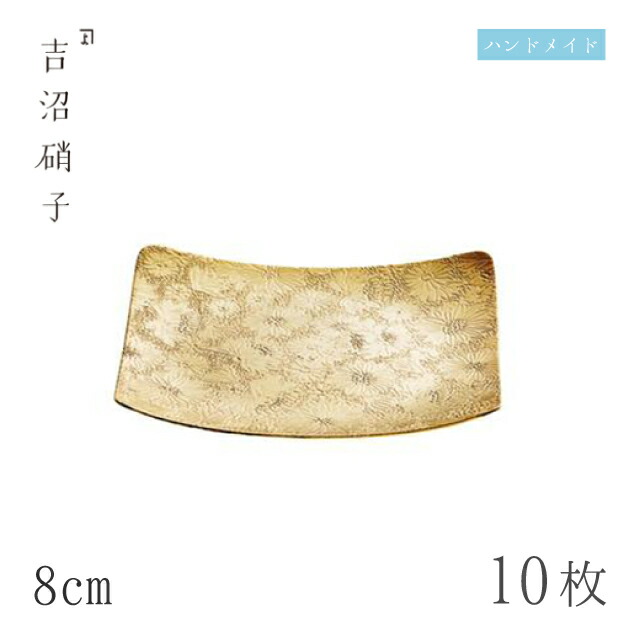 半額品 コースター 8cm 10枚 菊コースター 大 ゴールド 吉沼硝子 92 908 ガラスが綺麗な手作りの長方形コースター 硝子食器 国内最安値 Hillcrestcare Org