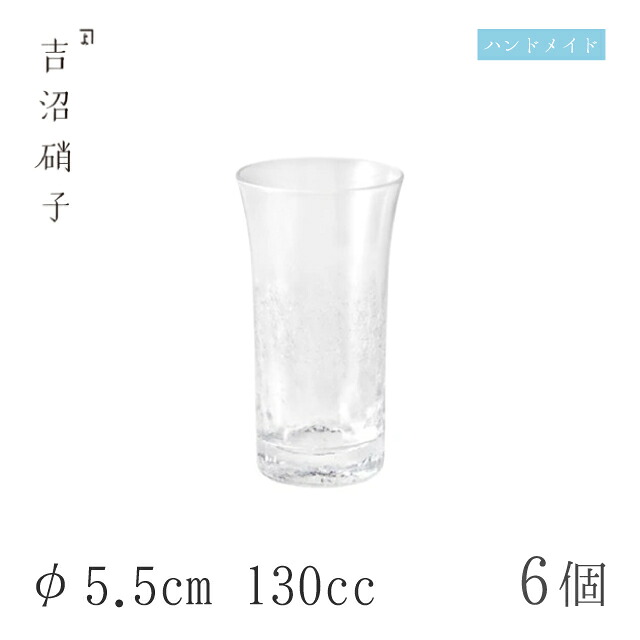 ビールグラス 130cc 6個 ヒビ 天開ビール φ5.5cm 吉沼硝子（93-461）ガラスが綺麗な手作りの丸ビールグラス 硝子食器 おしゃれ プロ