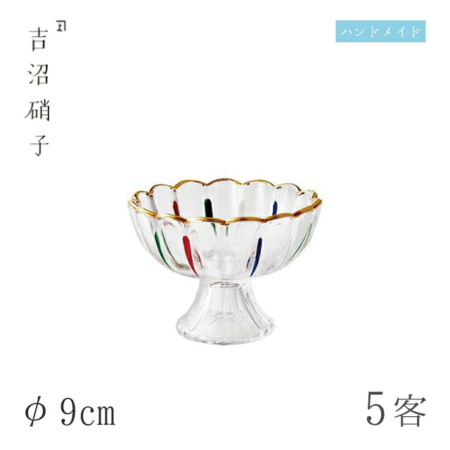 小鉢 φ9cm 5枚 四色線 菊高台珍味 吉沼硝子（99-014）ガラスが綺麗な手作りの丸小鉢 硝子食器 おしゃれ プロ