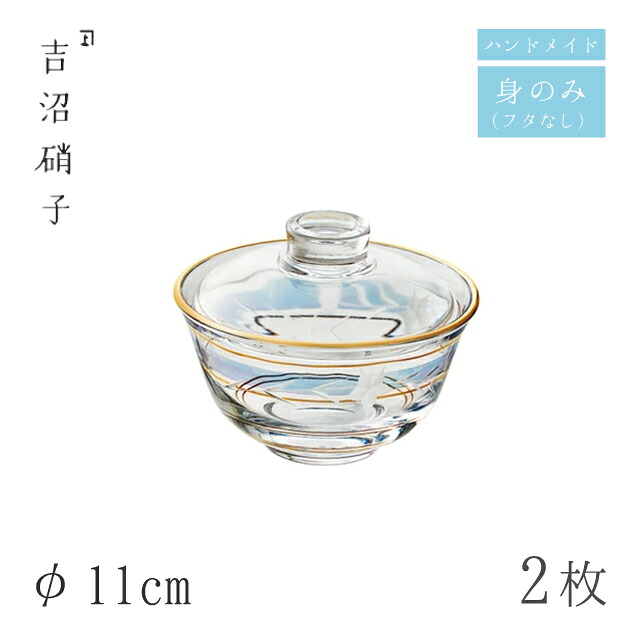 中鉢 φ11cm 2枚 桔梗 1109 フタモノ 身のみ 吉沼硝子（W2091B）ガラスが綺麗な手作りの丸中鉢 硝子食器 おしゃれ プロ｜ANNON キッチン・業務用食器