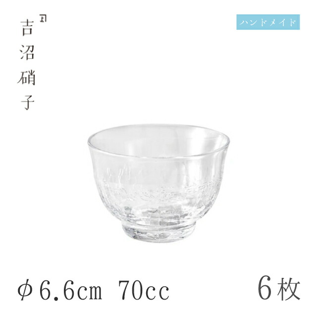盃 70cc 6個 光輝 酒グラス-1 φ6.6cm 吉沼硝子（W311）ガラスが綺麗な手作りの丸盃 硝子食器 おしゃれ プロ｜ANNON キッチン・業務用食器